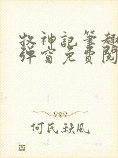 牧神记笔趣阁无弹窗免费阅读小说