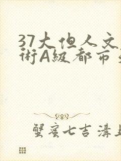 37大但人文艺术A级都市天气