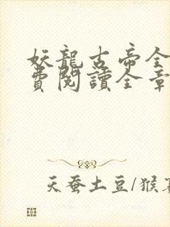 妖龙古帝全文免费阅读全章节