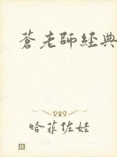 苍老师经典作品封面