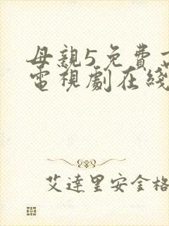 母亲5免费高清电视剧在线