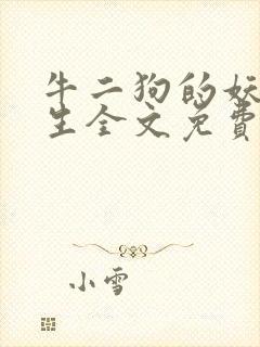 牛二狗的妖孽人生全文免费阅读正版