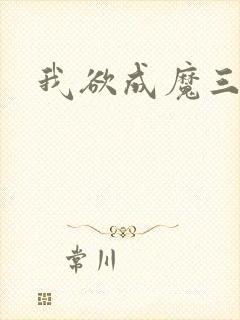 我欲成魔三部曲封面
