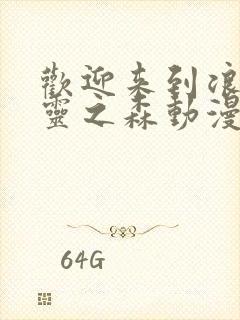 欢迎来到浪荡精灵之森动漫在线观看全集