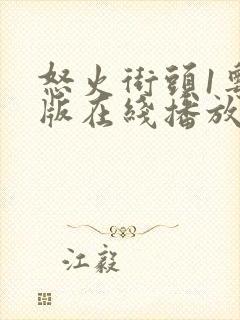 怒火街头1粤语版在线播放