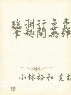 临渊行免费阅读笔趣阁无弹窗