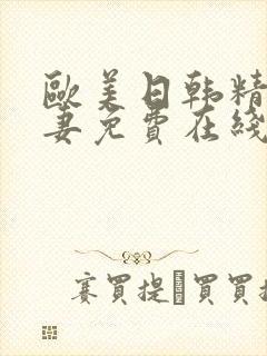 欧美日韩精品人妻免费在线