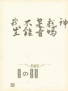 我不是戏神初中生能看吗封面