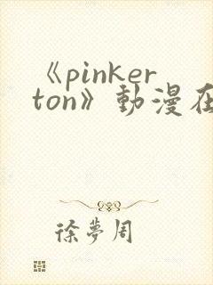 《pinkerton》动漫在线观看全集