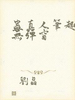 蛊真人笔趣阁 无弹窗