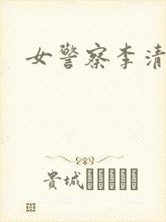 女警察李清