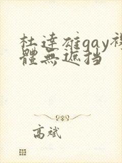 杜达雄gay裸体无遮挡