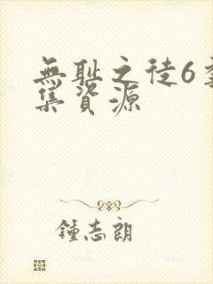 无耻之徒6季全集资源