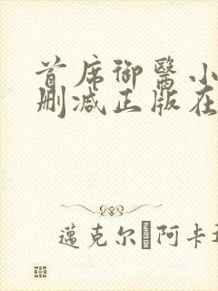 首席御医小说无删减正版在线阅读