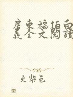 房东福伯白洁高义全文阅读笔趣阁