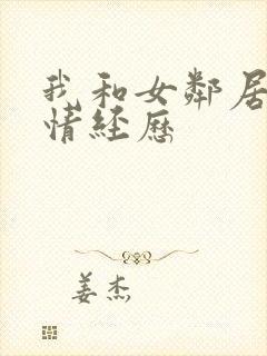 我和女邻居的激情经历