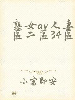 熟女av人妻一区二区34区