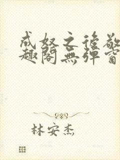 成奴之后敬之笔趣阁无弹窗