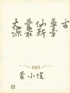 大爱仙尊古月方源最新章