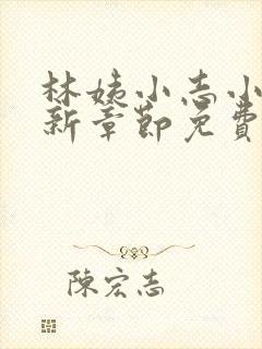 林姨小志小说最新章节免费阅读无弹窗