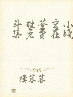 斗破苍穹小说全集免费在线