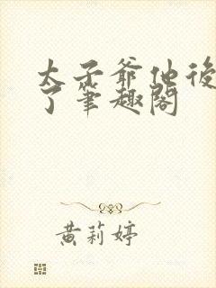 太子爷他后悔晚了笔趣阁