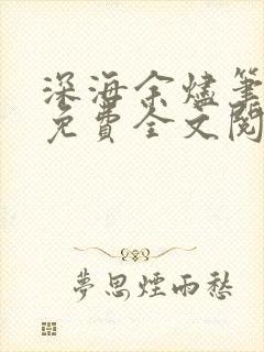 深海余烬笔趣阁免费全文阅读