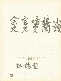 余家娇娘小说全文免费阅读无弹窗