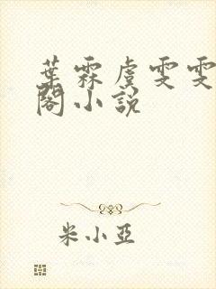 叶霖虞雯雯笔趣阁小说