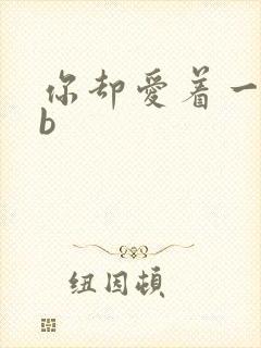 你却爱着一个sb