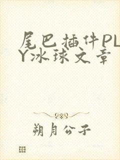 尾巴插件PLAY冰球文章