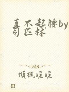 直不起腰by阿司匹林