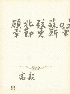 顾北弦苏o最新章节更新笔趣阁