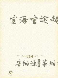 宦海官途超前超