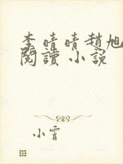 李晴晴赵旭免费阅读 小说