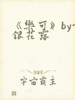 《乐可》by金银花露