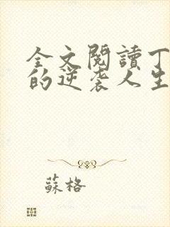 全文阅读丁二狗的逆袭人生