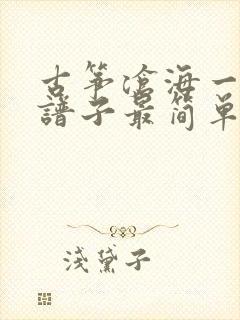 古筝沧海一声笑谱子最简单的方法封面