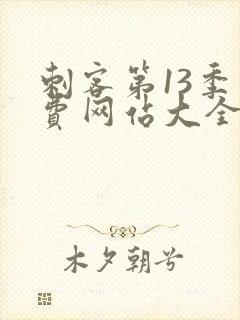 刺客第13季免费网站大全