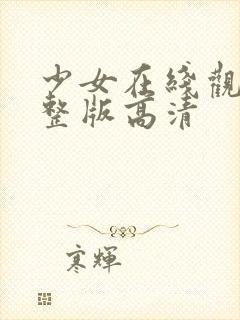 少女在线观看完整版高清