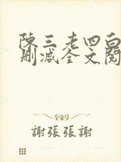 陈三老四白洁无删减全文阅读下载