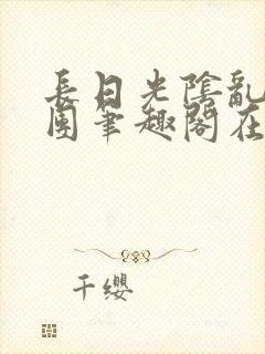 长日光阴乱作一团笔趣阁在线阅读