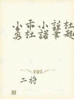 小乖小说杜诺杜勇杜诺笔趣阁