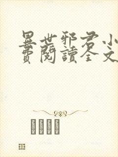 异世邪君小说免费阅读全文无窗口封面