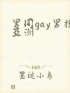 男同gay男模亚洲