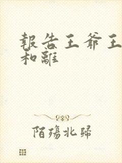 报告王爷王妃要和离