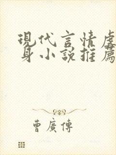 现代言情虐心虐身小说推荐