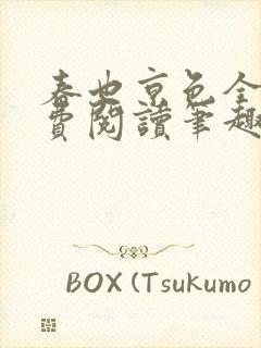 春也京色全文免费阅读笔趣阁封面