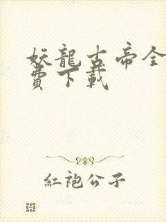 妖龙古帝全本免费下载