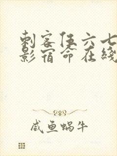 刺客伍六七之暗影宿命在线免费观看